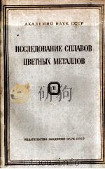 ИССЛЕДОВАНИЕ СПЛАВОВ ЦВЕНТНЫХ МЕТАЛЛОВ СБОРНИК 2 1960 PDF电子版封面