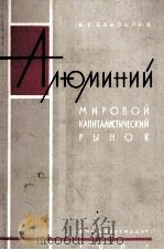 АЛЮМИНИЙ МИРОВОЙ КАПИТАЛИСТИЧЕСКИЙ РЫНОК 1963 PDF电子版封面 В.Г. ЕЛИЗАРОВ
