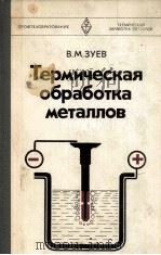 ТЕРМИЧЕСКАЯ ОБРАБОТКА МЕТАЛЛОВ   1981  PDF电子版封面    ЗУЕВ В.М. 