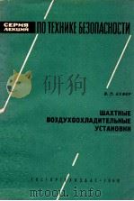 ЩАХТНЫЕ ВОЗДУХООХЛАДИТЕЛЬНЫЕ УСТАНОВКИ 1960 PDF电子版封面 В.Н. КЕФЕР