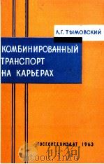 КОМБИНИРОВАННЫЙ ТРАНСПОРТ НА КАРЬЕРАХ（1963 PDF版）