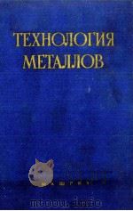 ТЕХНОЛОГИЯ МЕТАЛЛОВ 1958 PDF电子版封面