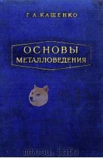ОСНОВЫ МЕТАЛЛОВЕДЕНИЯ 1959 PDF电子版封面 Г.А. КАЩЕНКО