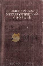 НЕМЕЦКО-РУССКИЙ МЕТАЛЛУРГИЧЕСКИЙ СЛОВАРЬ 1950 PDF电子版封面 А.И. ВАХРАМЕЕВ