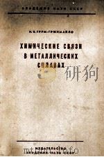 ХИМИЧЕСКИЕ СВЯЗИ В МЕТАЛЛИЧЕСКИХ СПЛАВАХ（1960 PDF版）