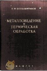 МЕТАЛЛОВЕДЕНИЕ И ТЕРМИЧЕСКАЯ ОБРАБОТКА 1961 PDF电子版封面 Н.Ф. БОЛХОВИТИНОВ