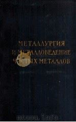 МЕТАЛЛУРГИЯ И МЕТАЛЛОВЕДЕНИЕ ЧИСТЫХ МЕТАЛЛОВ ВЫПУСК 1 1959 PDF电子版封面