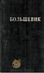 БОЛЬШЕВИК 1 (1940) 1940 PDF电子版封面