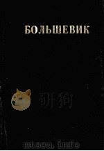БОЛЬШЕВИК 1 (1945) 1945 PDF电子版封面