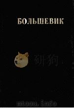 БОЛЬШЕВИК 1 (1930) 1930 PDF电子版封面