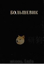 БОЛЬШЕВИК 1 (1932) 1932 PDF电子版封面