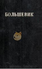 БОЛЬШЕВИК 1 (1933) 1933 PDF电子版封面
