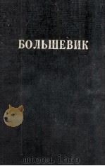 БОЛЬШЕВИК 1 (1934) 1934 PDF电子版封面