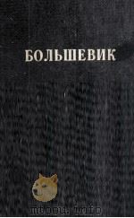 БОЛЬШЕВИК 1 (1935) 1935 PDF电子版封面