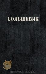 БОЛЬШЕВИК 2(1939) 1939 PDF电子版封面
