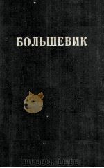 БОЛЬШЕВИК 2(1941) 1941 PDF电子版封面