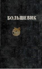 БОЛЬШЕВИК 2(1942) 1942 PDF电子版封面