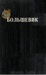 БОЛЬШЕВИК 2(1944) 1944 PDF电子版封面