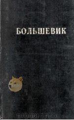 БОЛЬШЕВИК 2(1946) 1946 PDF电子版封面