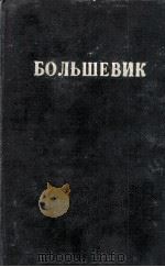 БОЛЬШЕВИК 2(1948) 1948 PDF电子版封面