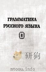 ГРАММАТИКА РУССКОГО ЯЗЫКА ТОМ II СИНТАКСИ ЧАСТЬ ВТОРАЯ 1954 PDF电子版封面
