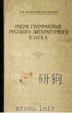 ОЧЕРК ГРАММАТИКИ РУССКОГО ЛИТЕРАТУРНОГО ЯЗЫКА 1945 PDF电子版封面 Р.И. АВАНЕСОВ И В.Н. СИДОРОВ