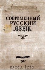 СОВЕРМЕННЫЙ РУССКИЙ ЯЗЫК 1957 PDF电子版封面