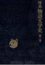 体系 物語文学史 第三巻 1983 PDF电子版封面 三谷栄一