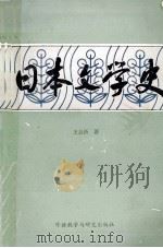 日本文学史概説　近代編（1982 PDF版）