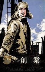 創業 同名の映画シナリオより 1978 PDF电子版封面 張天民