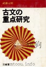 古文の重点研究（1981 PDF版）