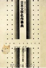 文学のとびらをひらく　日本文学名作事典   1984  PDF电子版封面    森野宗明，ほか 