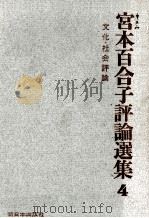 宮本百合子評論選集4 1965 PDF电子版封面 宮本百合子