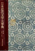 日本近代文学大事典　第二巻（1977 PDF版）