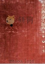 日本古典文学大辞典　第一巻（1983 PDF版）