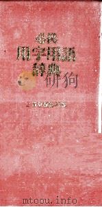 必携 用字用語辞典 1980 PDF电子版封面 三省堂編修所