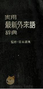 実用最新外来語辞典（1979 PDF版）