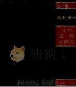 日本国語大辞典〔縮刷版〕第六巻 1980 PDF电子版封面 日本大辞典刊行会