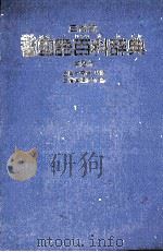 三省堂 学習国語百科辞典 第二版 1980 PDF电子版封面 三省堂編修所