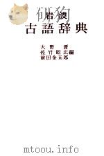 岩波　古語辞典   1980  PDF电子版封面    大野晋，佐竹昭広，前田金五郎 