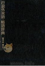 行政外来語?略語辞典 1981 PDF电子版封面 磯村英一