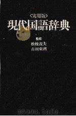 〈実用版〉現代国語辞典 1979 PDF电子版封面 松枝茂夫,吉田東朔