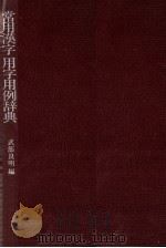 常用漢字用字用例辞典 1981 PDF电子版封面 武部良明