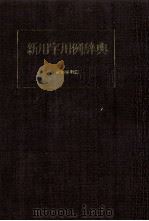 新用字用例辞典 1979 PDF电子版封面 武部良明