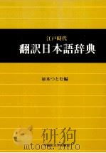 江戸時代翻訳日本語辞典（1981 PDF版）