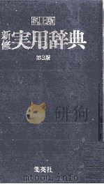 机上版　新修実用辞典　第3版（1983 PDF版）