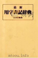 最新用字表記辞典 1983 PDF电子版封面 4099250113 尚学図書