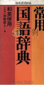 常用国語辞典　和英併用（1983 PDF版）