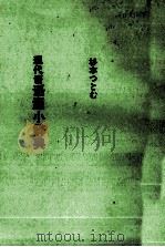 現代語源小辞典 1984 PDF电子版封面 4758904596 杉本つとむ