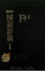 講談社国語辞典 特別版 1983 PDF电子版封面 久松潜一,林大,阪倉?義
